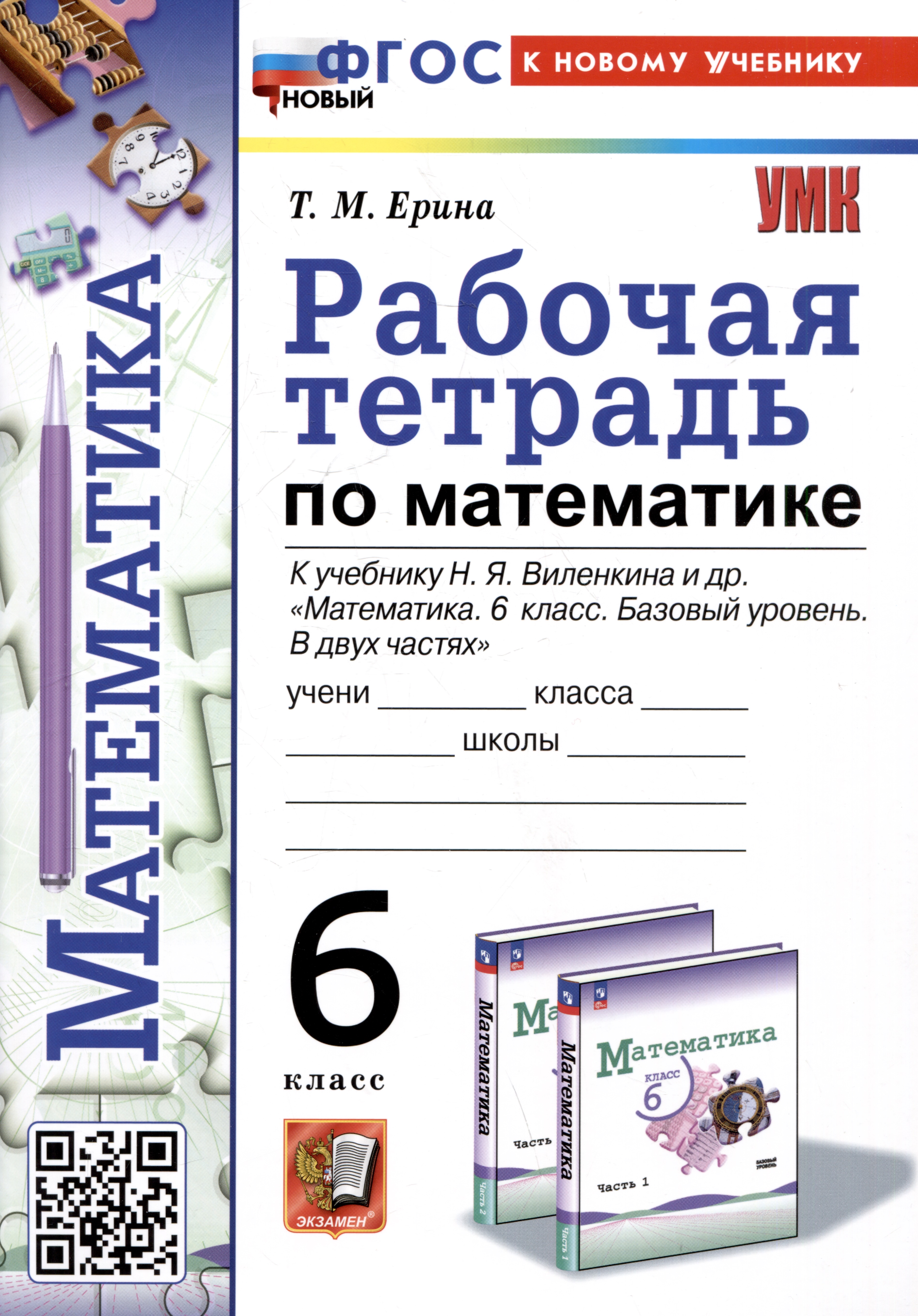 Рабочая тетрадь по математике. 6 класс. К учебнику Н.Я. Виленкина и др. "Математика. 6 класс. Базовый уровень. В двух частях" Читай-город
