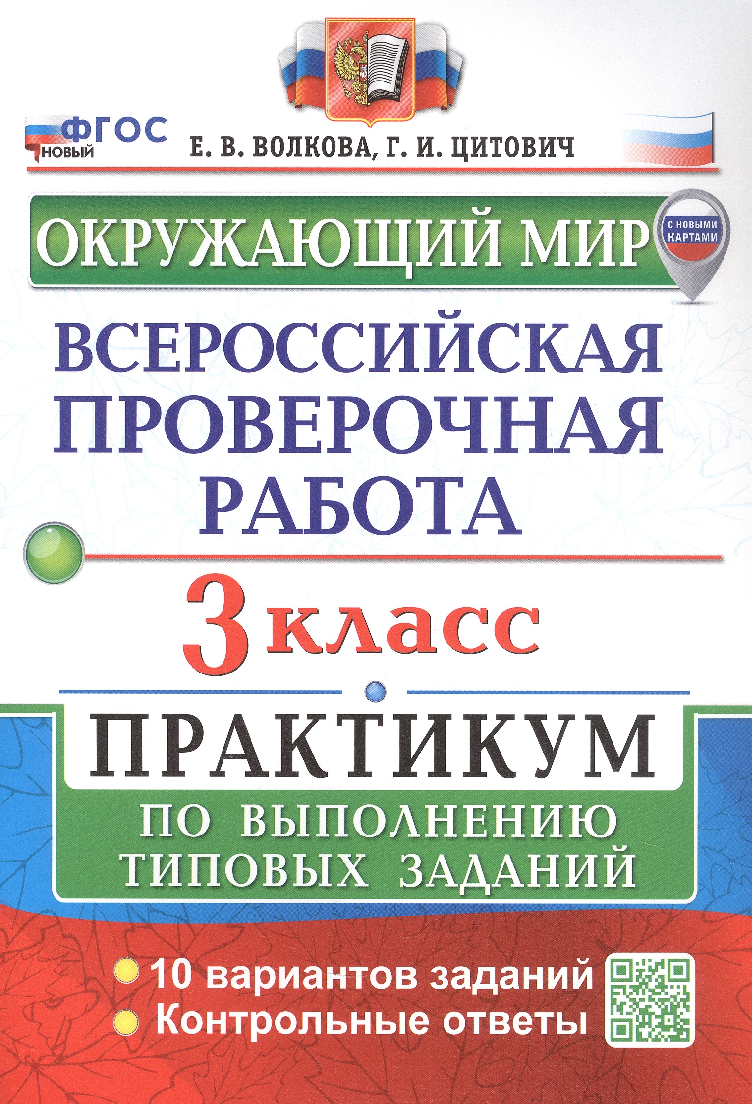 Всероссийская проверочная работа. Окружающий мир. 3 класс. Практикум по выполнению типовых заданий. 10 вариантов заданий. Контрольные ответы Читай-город