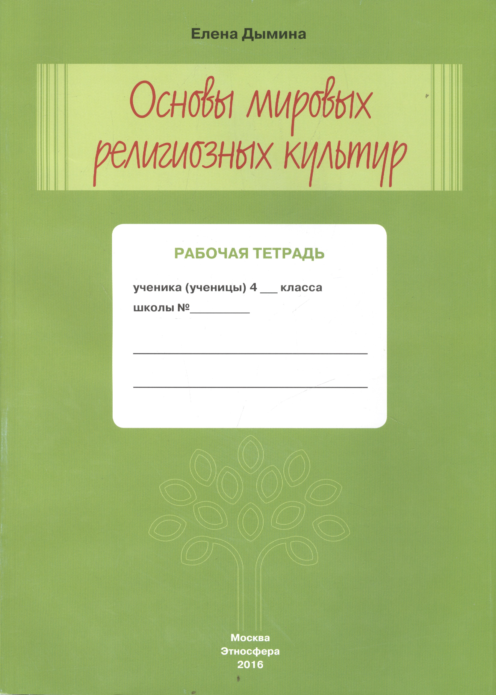 Основы мировых религиозных культур Р/т 4 кл. (м) Дымина Читай-город
