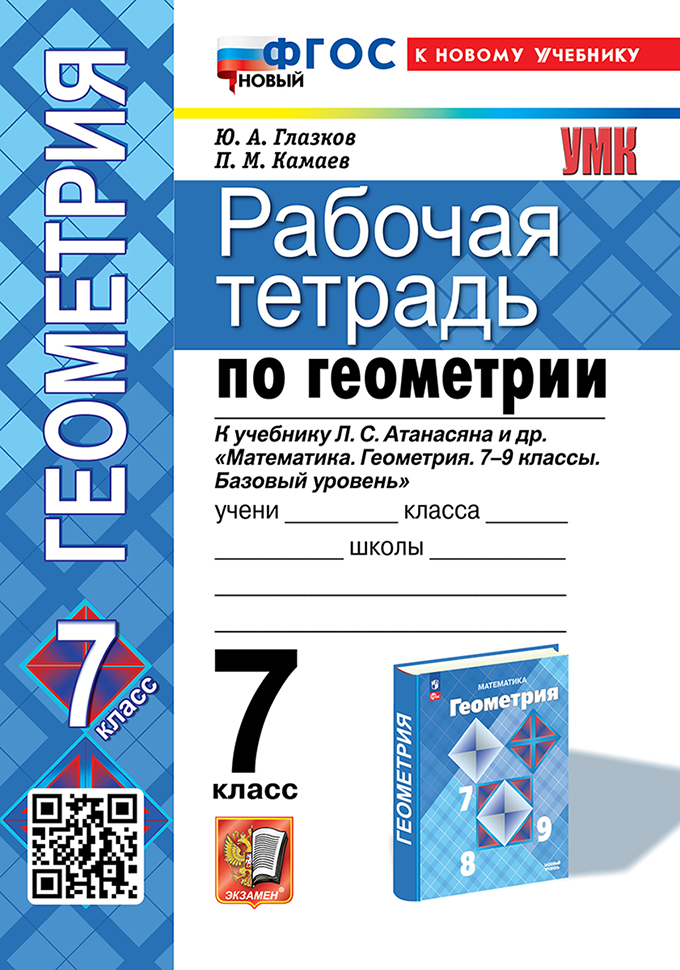 Рабочая тетрадь по геометрии: 7 класс: к учебнику Л.С. Атанасяна и др. "Математика. Геометрия. 7-9 классы. Базовый уровень". ФГОС НОВЫЙ (к новому учебнику) Читай-город