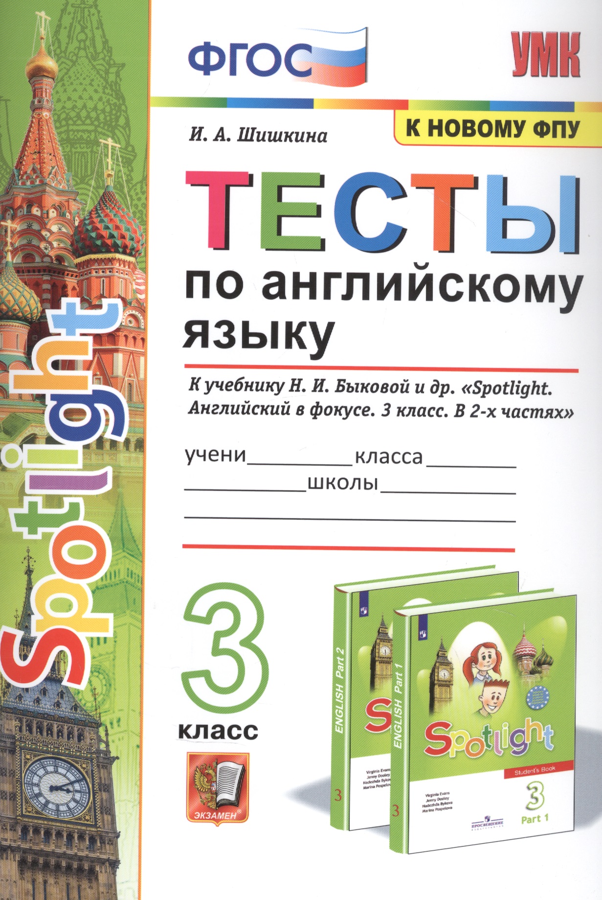 Тесты по английскому языку. 3 класс. К учебнику Н.И. Быковой и др. "Spotilight. Английский в фокусе. В 2-х частях" Читай-город