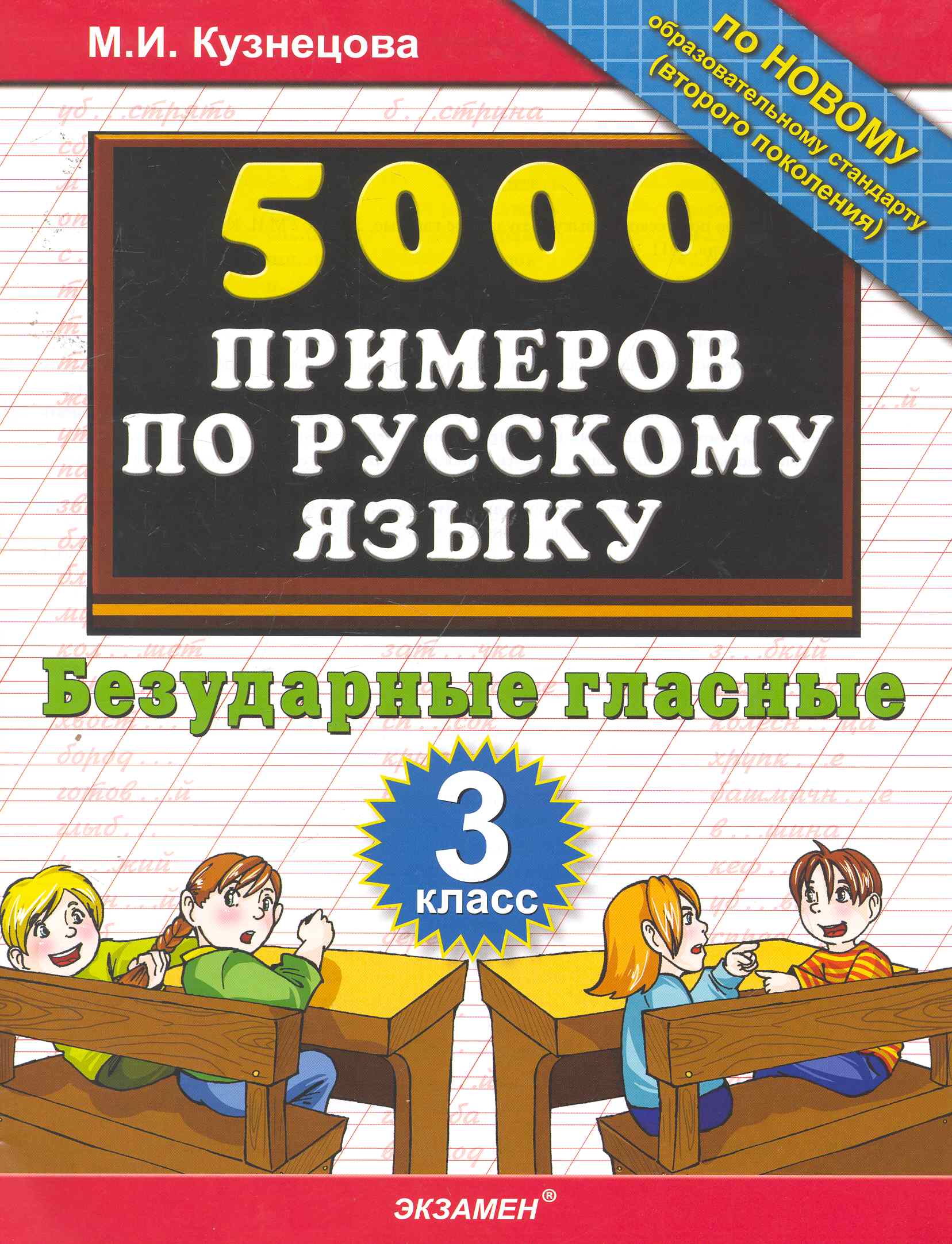Русский язык. Безударные гласные. 3 класс. 5000 примеров Читай-город
