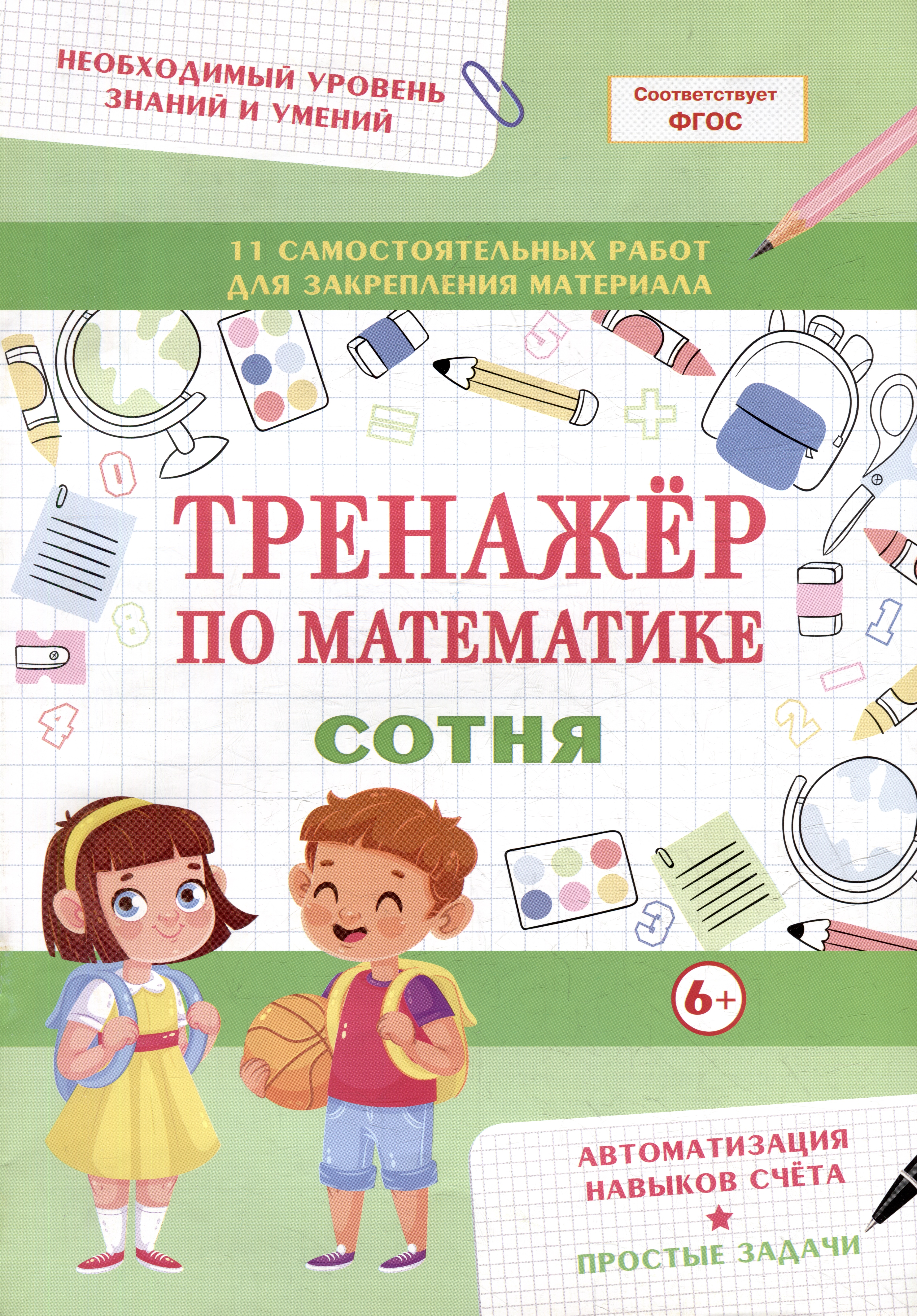 Тренажер по математике. Сотня Читай-город