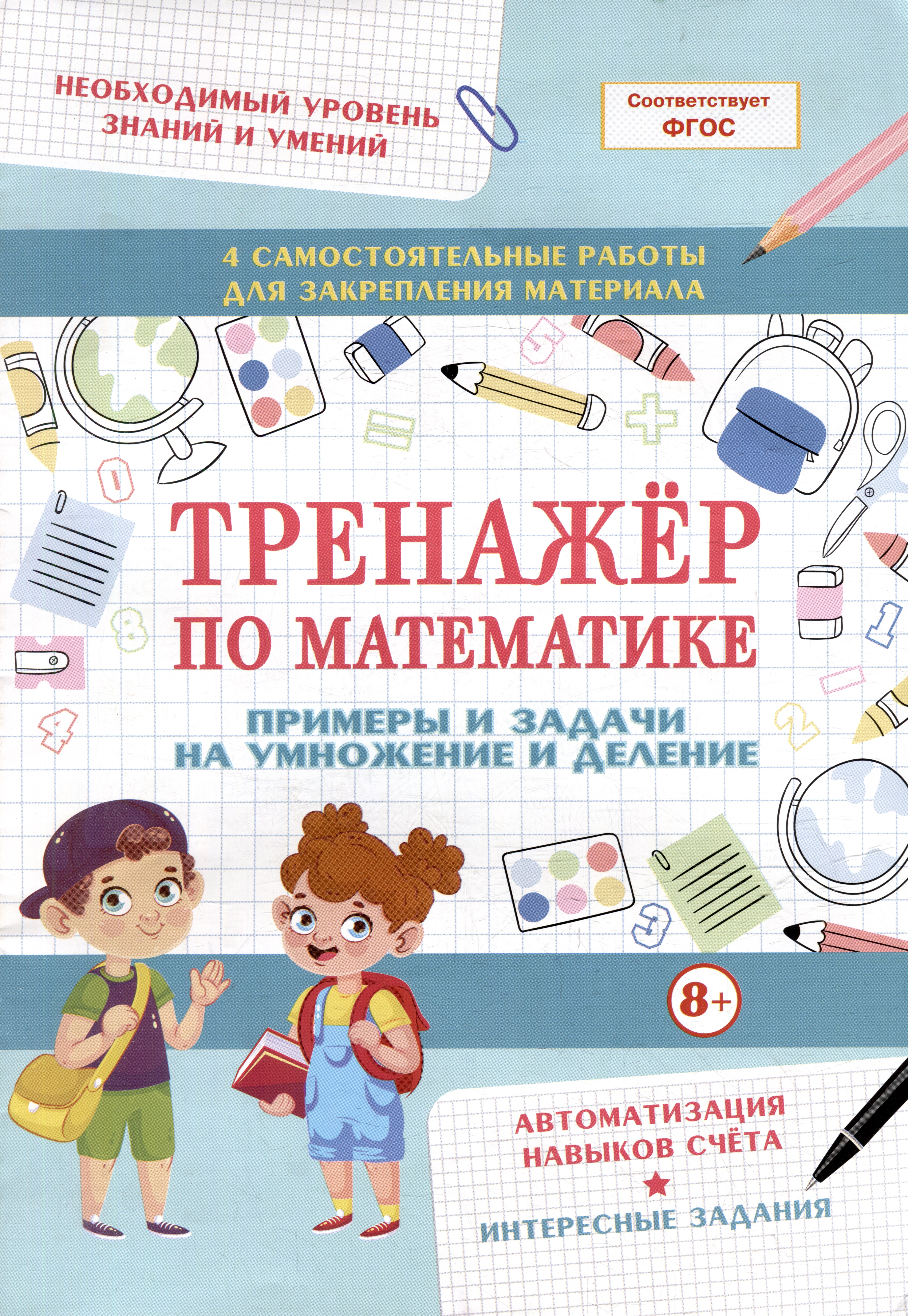 Тренажер по математике. Примеры и задачи на умножение и деление Читай-город