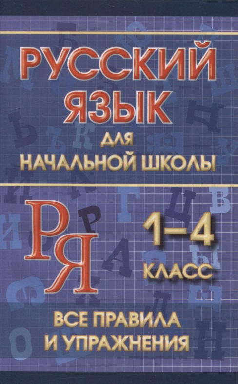Русский язык для начальной школы 1-4 класс. Все правила и упражнения Читай-город