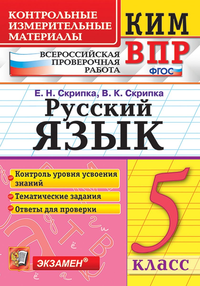 КИМ ВПР. Русский язык. 5 класс. Контрольные измерительные материалы: Всероссийская проверочная работа. ФГОС Читай-город