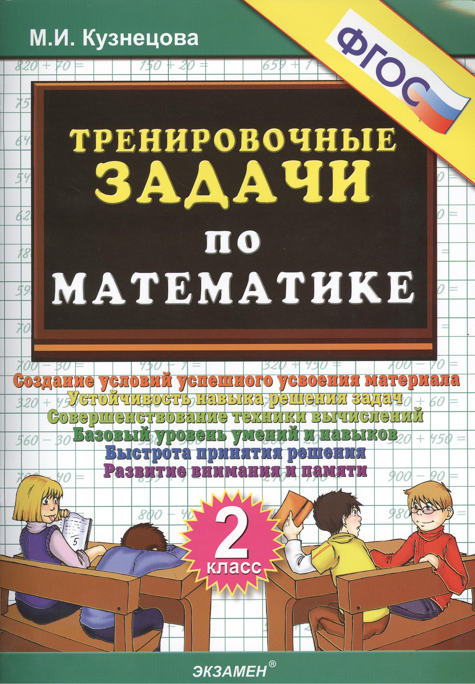 ТРЕНИРОВОЧНЫЕ ЗАДАЧИ ПО МАТЕМАТИКЕ. 2 КЛАСС. ФГОС. Читай-город