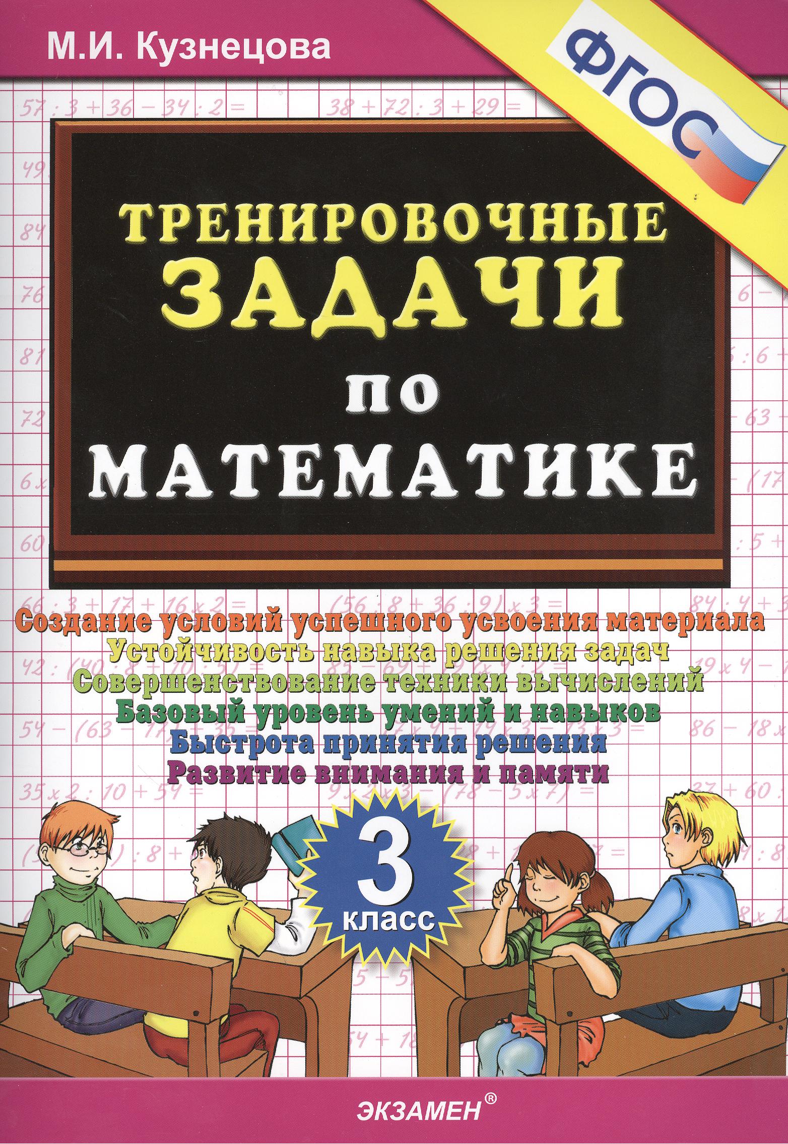 Тренировочные задачи по математике. 3 класс. ФГОС Читай-город