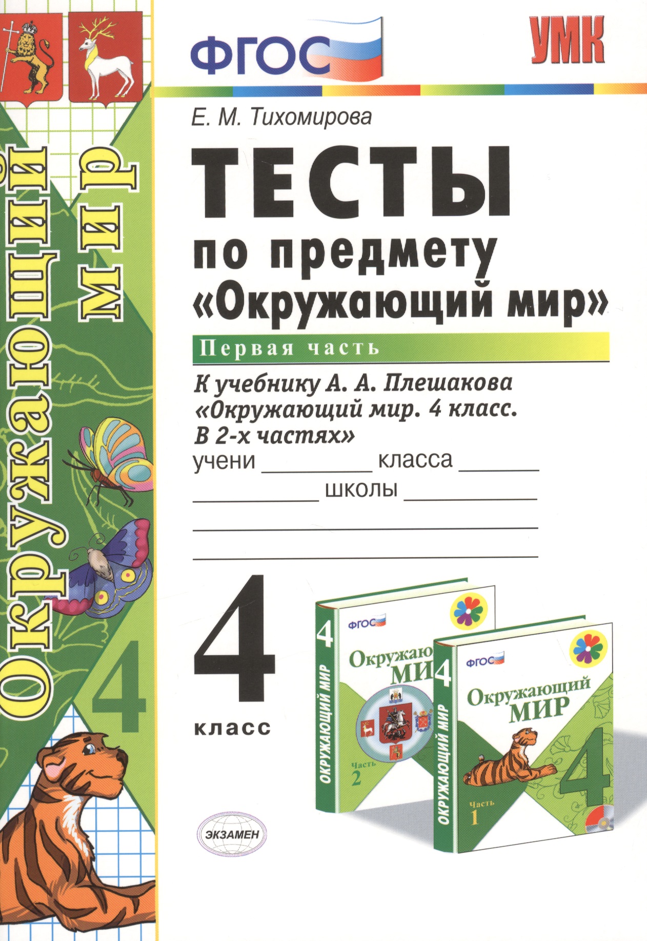 Тесты по предм.Окр.мир 4 кл. Плешаков. ч.1. ФГОС (к новому учебнику) Читай-город