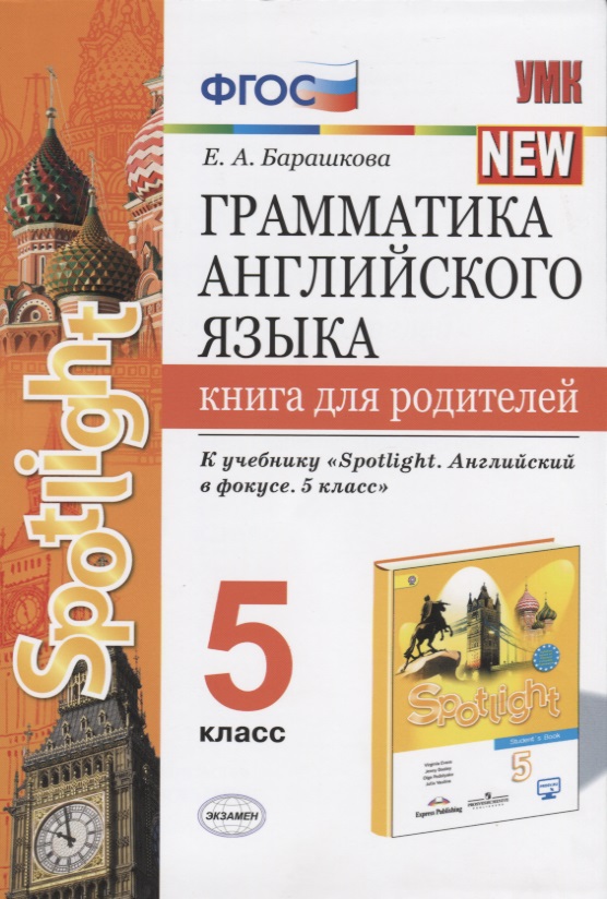 Грамматика английского языка. Книга для родителей. 5 класс Читай-город