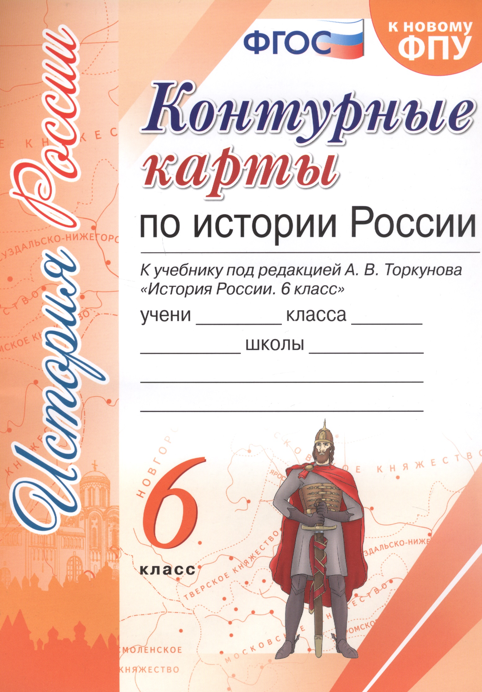 Контурные карты по истории России. 6 класс. К учебнику под редакцией А.В. Торкунова "История России. 6 класс" Читай-город