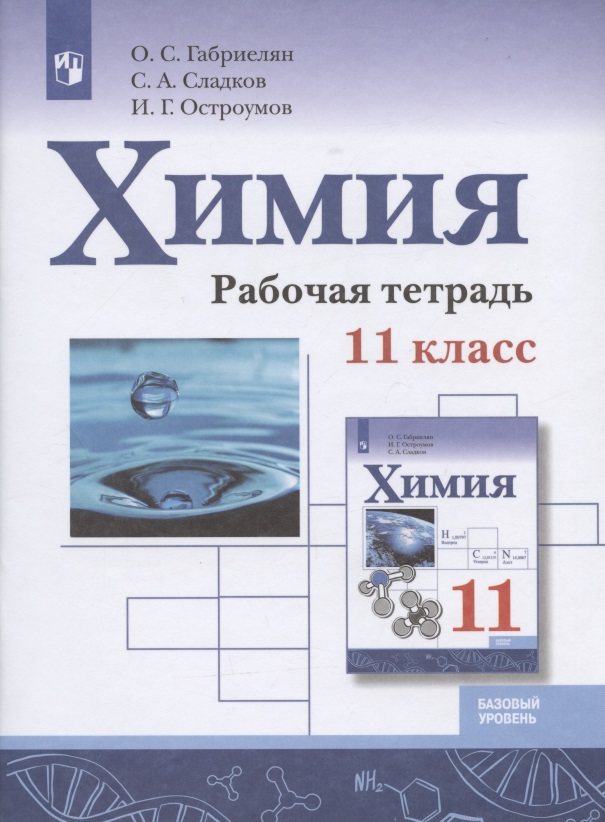 Химия. 11 класс. Базовый уровень. Рабочая тетрадь.Учебное пособие для общеобразовательных организаций Читай-город