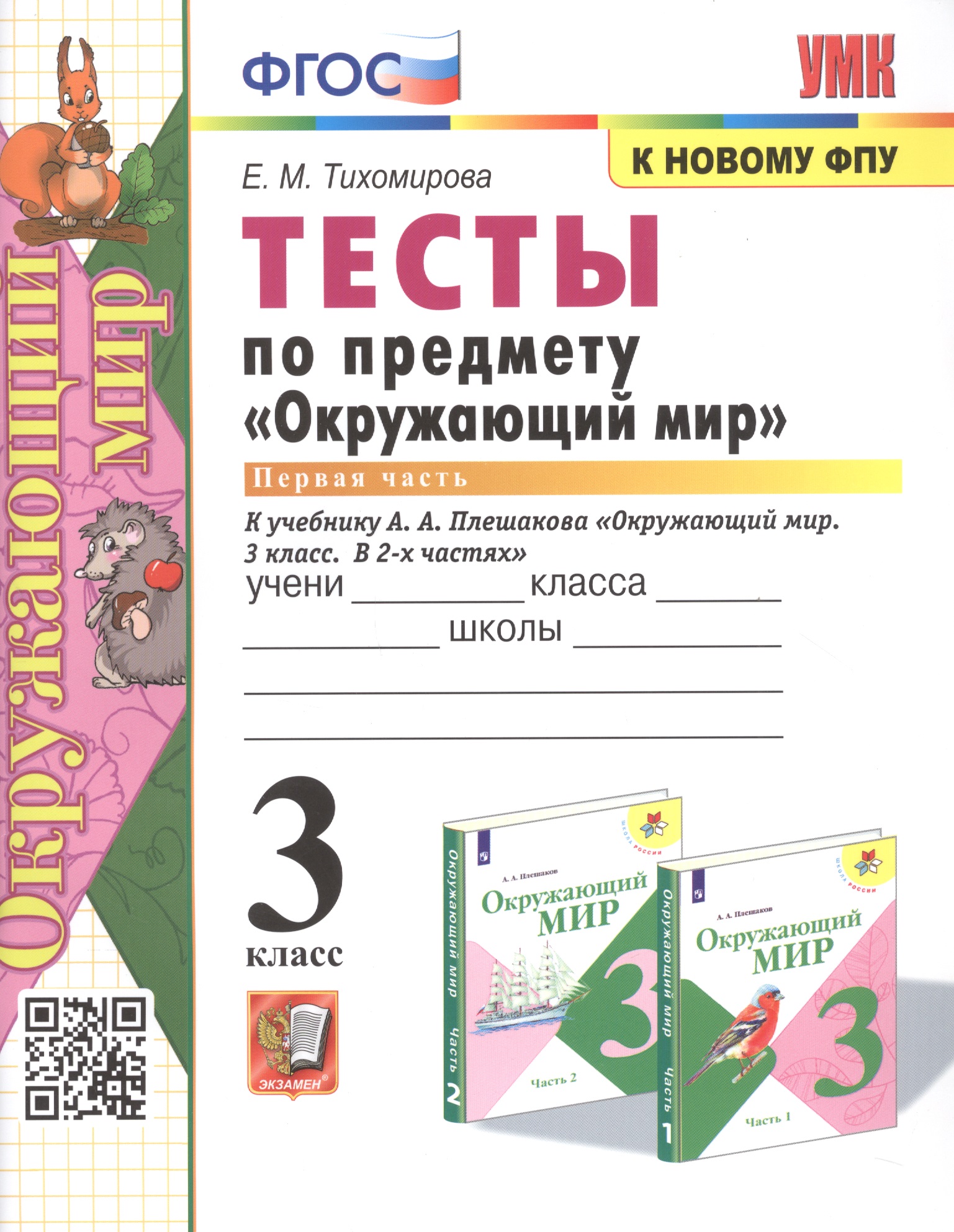 Тесты по предмету Окружающий мир. 3 класс. Часть 1. К учебнику А.А. Плешакова "Окружающий мир. В 2-х частях" Читай-город
