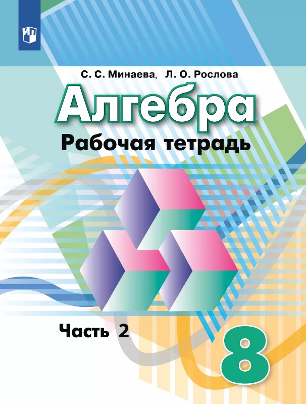 Алгебра. 8 класс. Рабочая тетрадь. В двух частях. Часть 2 Читай-город