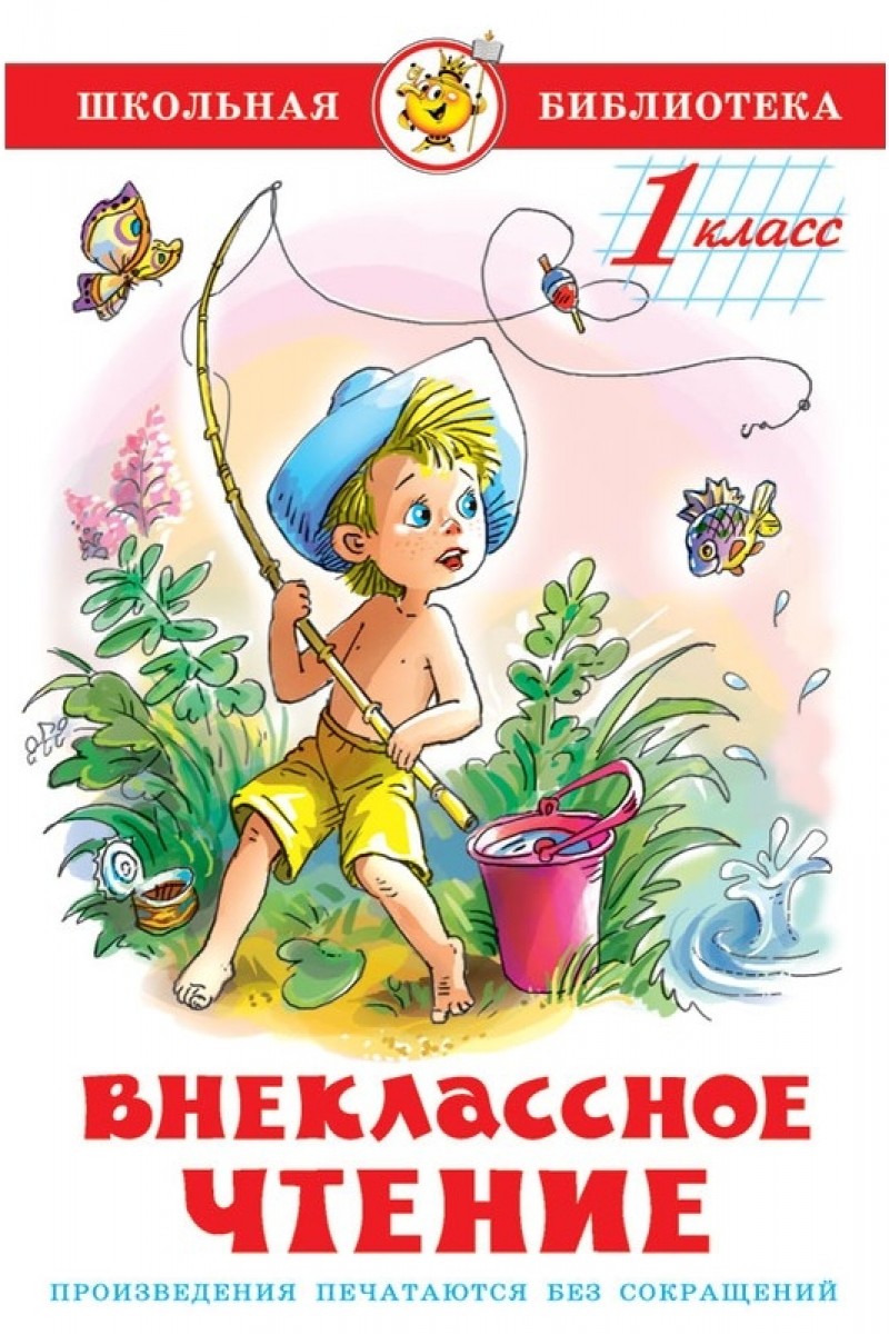 Внеклассное чтение. 1 класс Читай-город