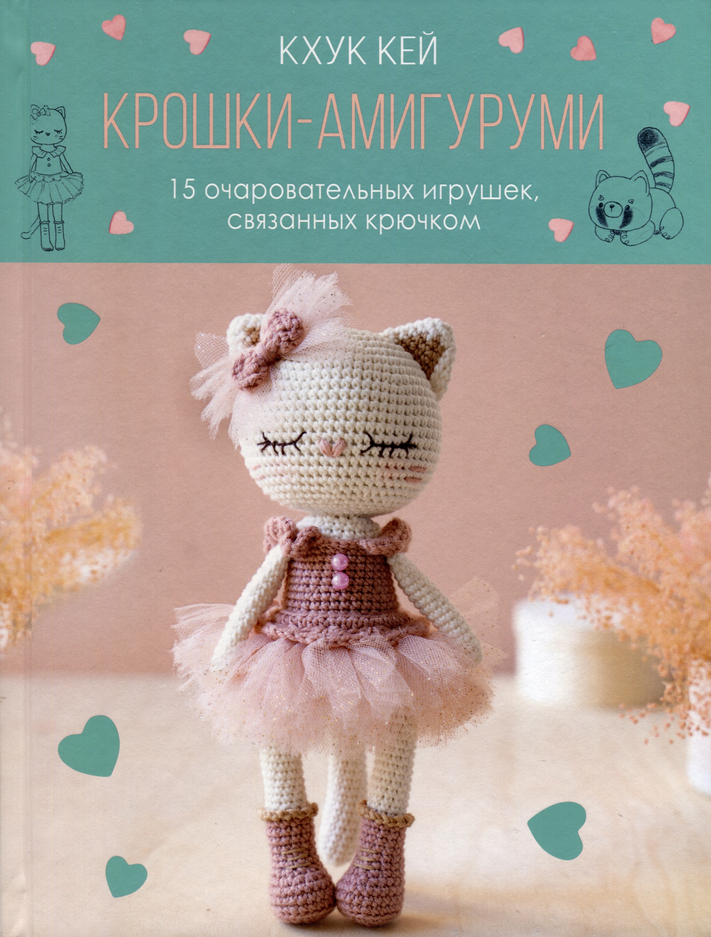 Крошки-амигуруми. 15 очаровательных игрушек, связанных крючком Читай-город