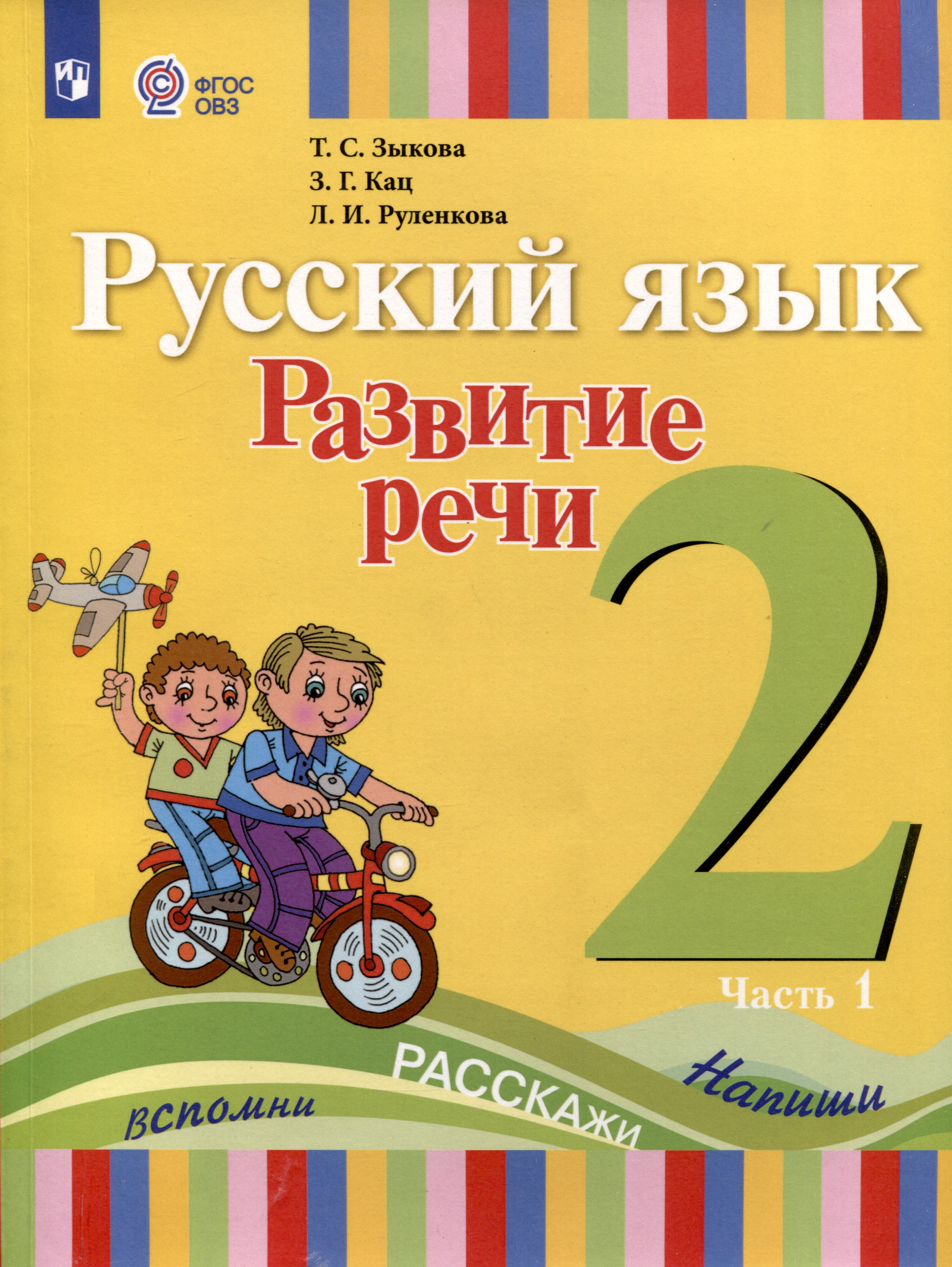 Русский язык. Развитие речи. 2 класс. Учебник. В 2-х частях. Часть 1 (ФГОС ОВЗ) Читай-город