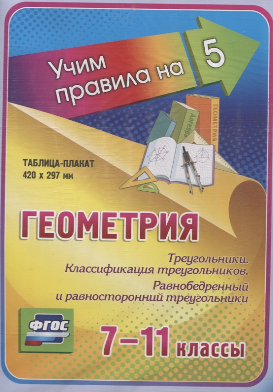 Геометрия. Треугольники. Классификация треугольников. Равнобедренный и равносторонний треугольники. 7-11 класс. Таблица-плакат (420х297) Читай-город