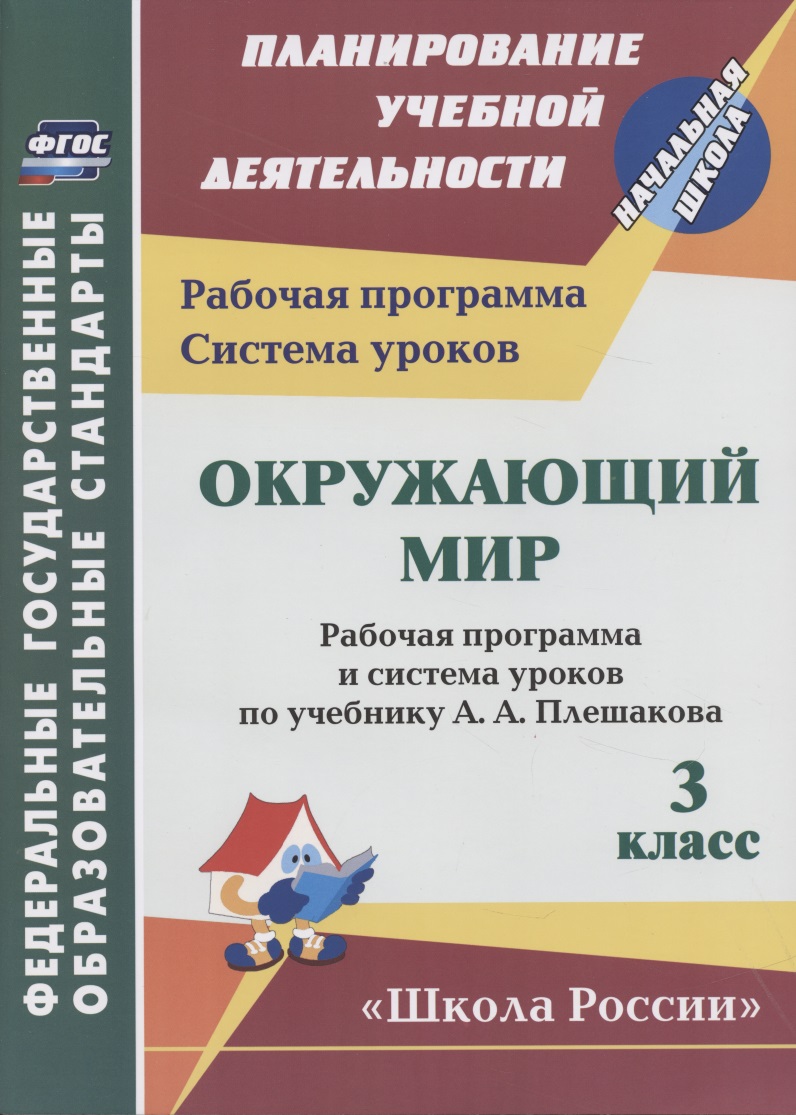 Окружающий мир. 3 класс. Рабочая программа и система уроков по учебнику А.А. Плешакова Читай-город