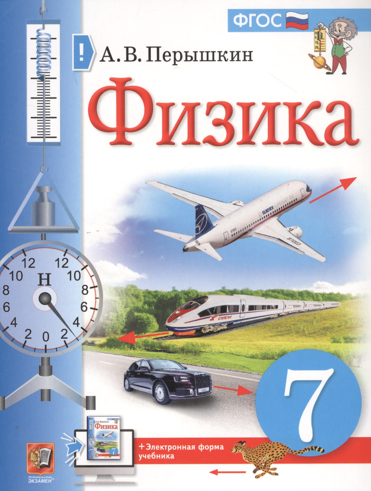 Физика. 7 класс. Учебник + электронная форма учебника Читай-город