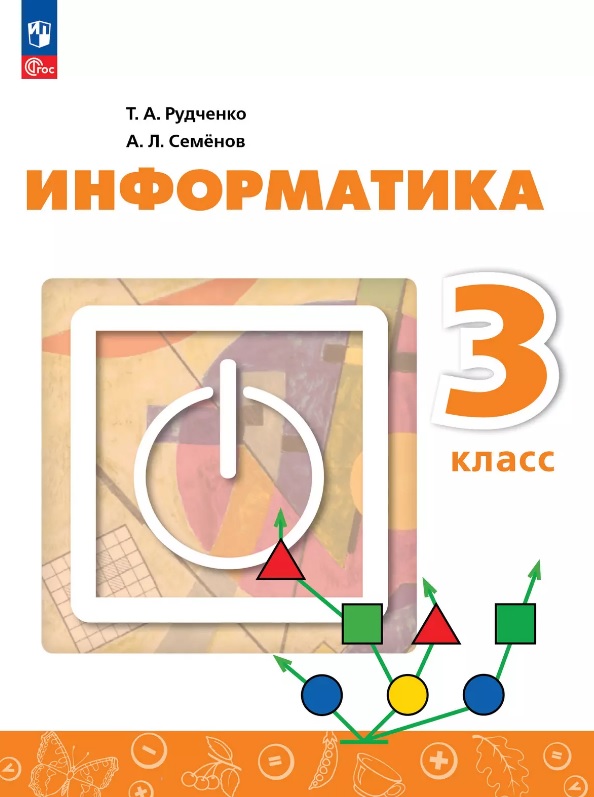 Информатика. 3 класс. Учебник Читай-город