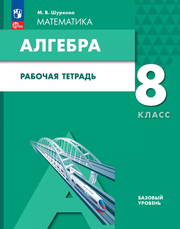 Математика. Алгебра. 8 класс. Базовый уровень. Рабочая тетрадь Читай-город