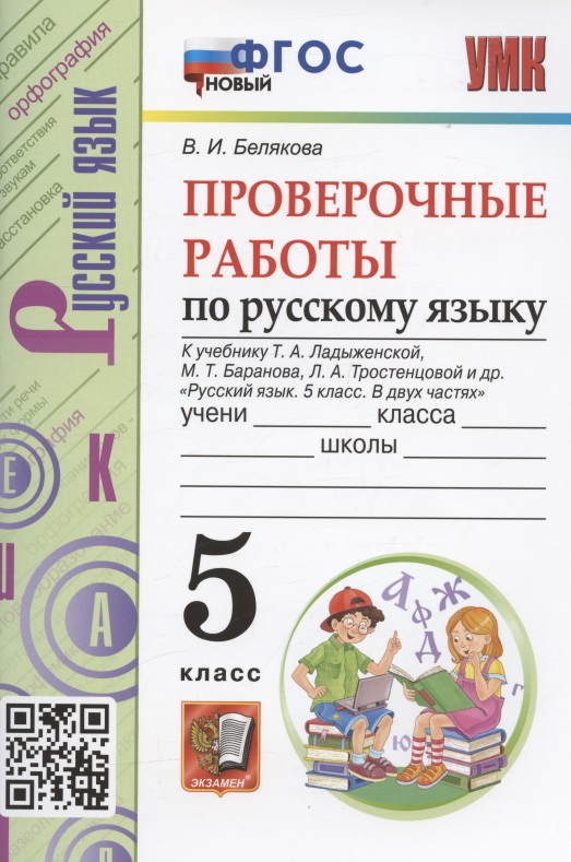 Проверочные работы по русскому языку. 5 класс. К учебнику Т.А. Ладыженской, М.Т. Баранова, Л.А. Тростенцовой и др. "Русский язык. 5 класс. В двух частях" (М.: Просвещение) Читай-город