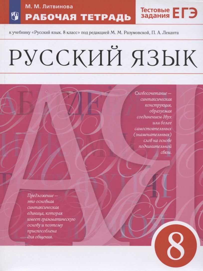 Русский язык. 8 класс. Рабочая тетрадь к учебнику "Русский язык. 8 класс" под редакцией М.М. Разумовской, П.А. Леканта Читай-город
