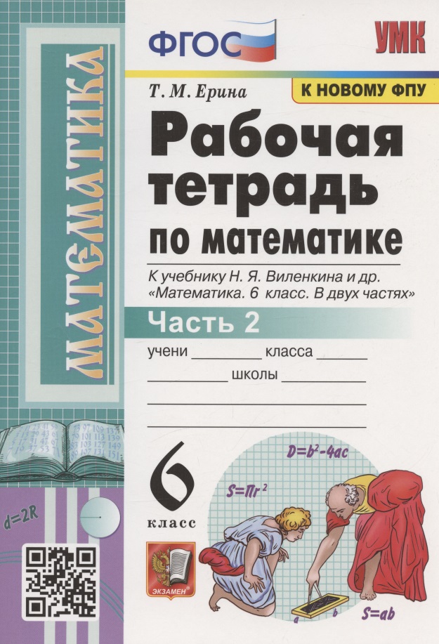 Рабочая тетрадь по математике. 6 класс. Часть 2. К учебнику Н.Я. Виленкина и др. "Математика. 6 класс. В двух частях. Часть 2" (М.: Мнемозина) Читай-город