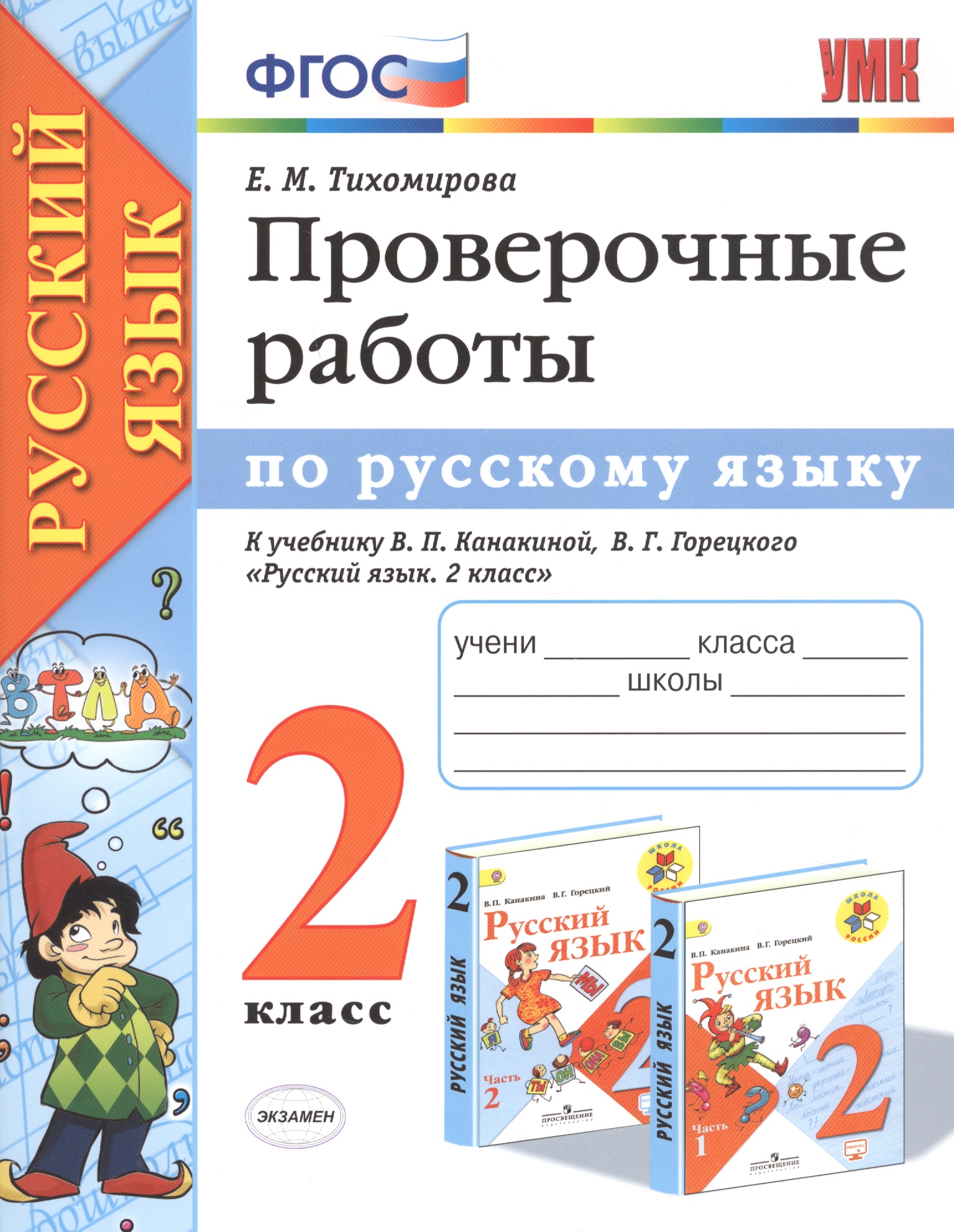 Проверочные работы по русскому языку 2 кл. (к уч. Канакиной) (мУМК) (+2 изд) Тихомирова (ФГОС) Читай-город