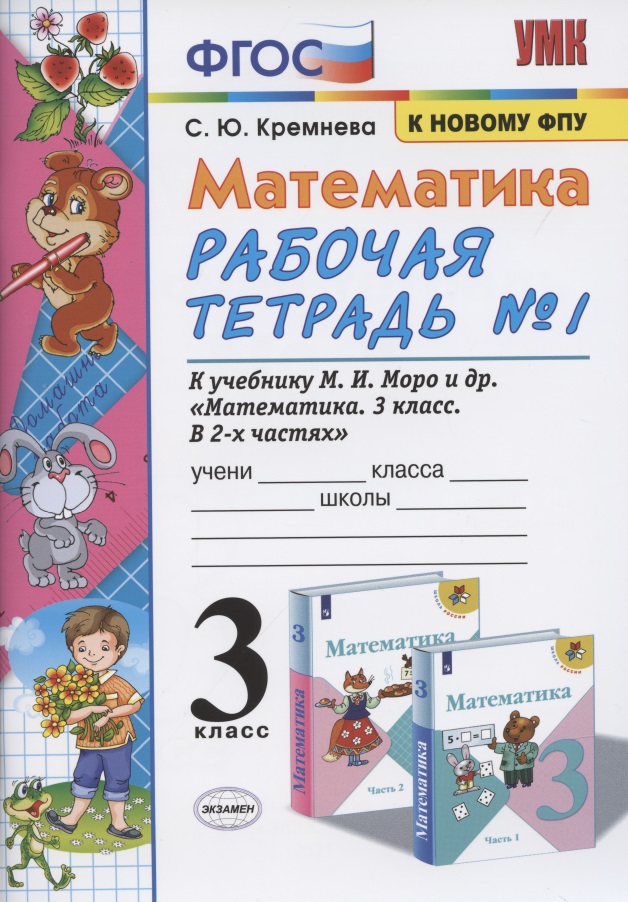 Математика. 3 класс. Рабочая тетрадь №1 к учебнику М.И. Моро (14,15,16 изд) (мУМК) Кремнева (ФГОС) (к новому ФПУ) Читай-город