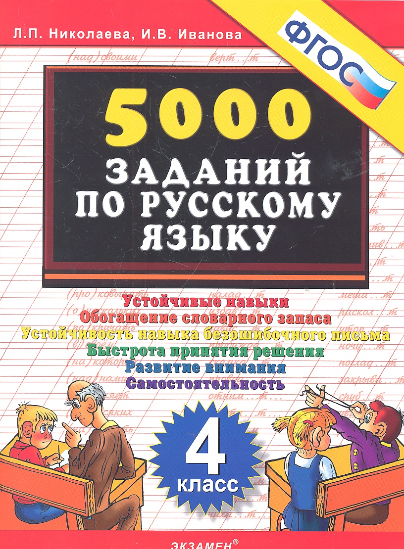 Тренировочные задания по русскому языку. 4 класс. ФГОС Читай-город