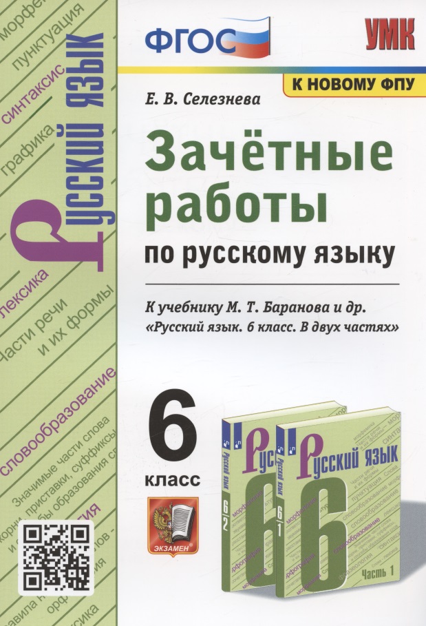 Зачетные работы по русскому языку. 6 класс. К учебнику М. Т. Баранова и др. "Русский язык. 6 класс. В двух частях" (М.: Просвещение) Читай-город