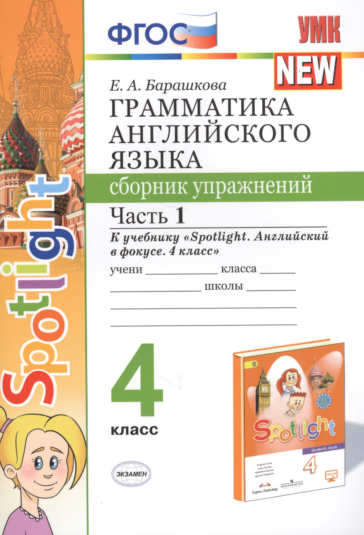 Грамматика английского языка. 4 класс. Сборник упражнений. Часть 1. К учебнику Н.И. Быковой и др. "Spotlight. Английский в фокусе. 4 класс") (М.: Express Publishing: Просвещение) Читай-город