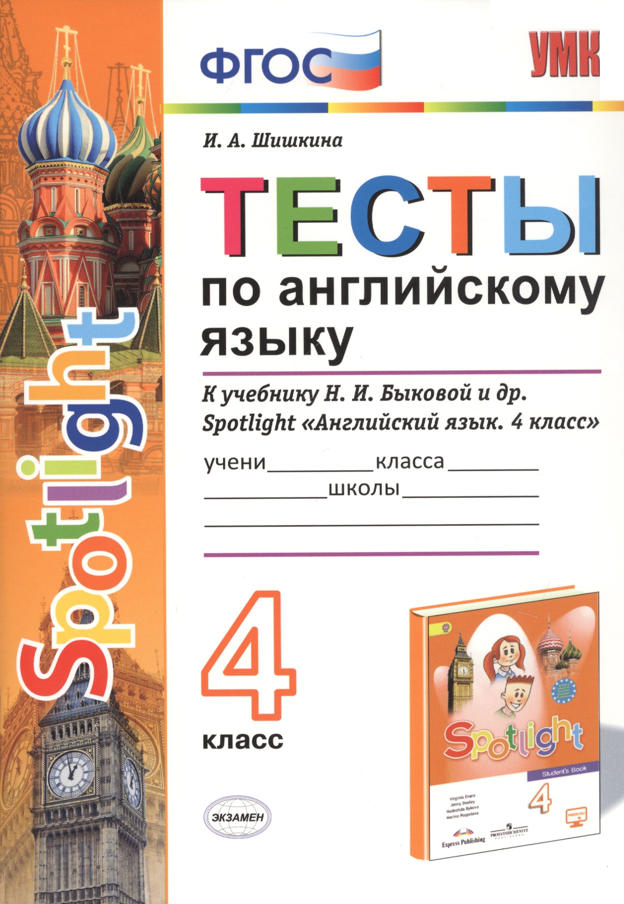 Тесты по английскому языку. 4 класс. К учебнику Н.И. Быковой и др. Spotlight "Английский язык. 4 класс" Читай-город