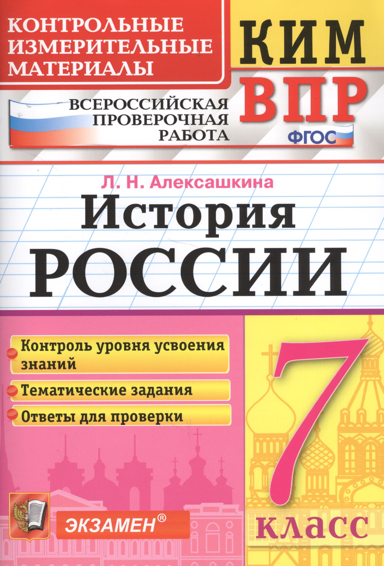 История России. 7 класс. Всероссийская проверочная работа Читай-город