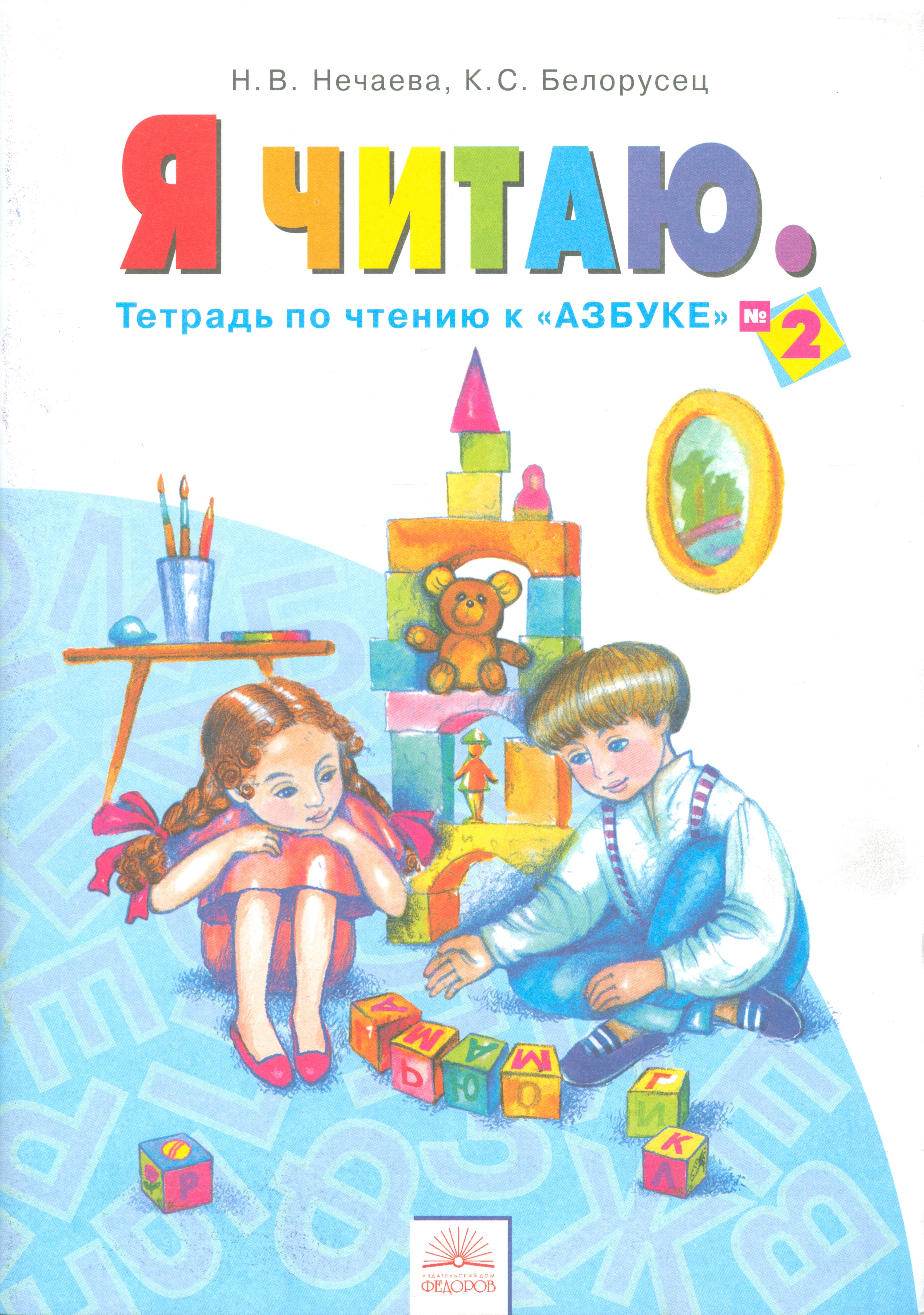 Я читаю. 1 класс. Тетрадь по чтению к "Азбуке". В 3-х частях. Часть 2 Читай-город