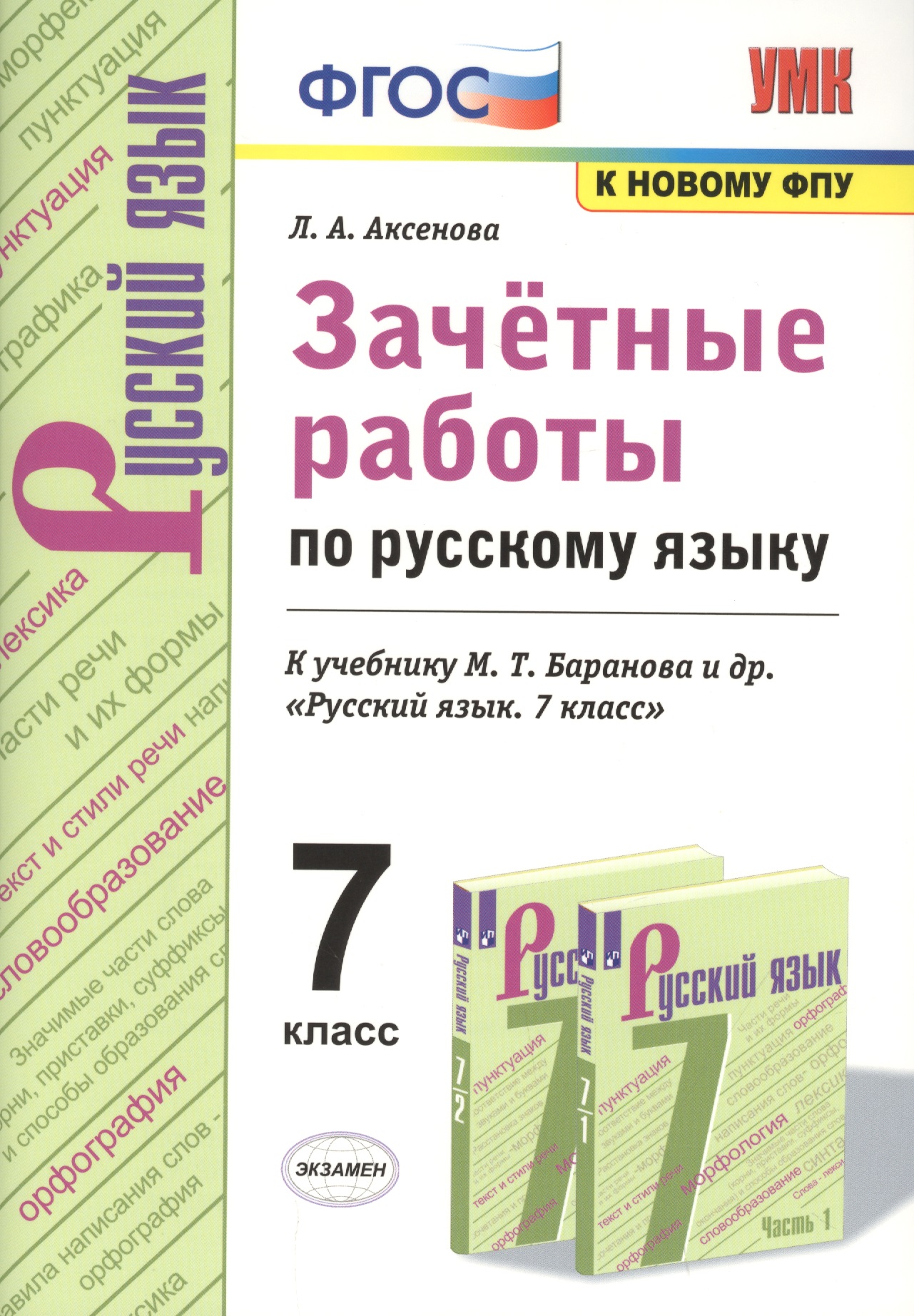 Зачетные работы по русскому языку. 7 класс. К учебнику Баранова "Русский язык. 7 класс" Читай-город