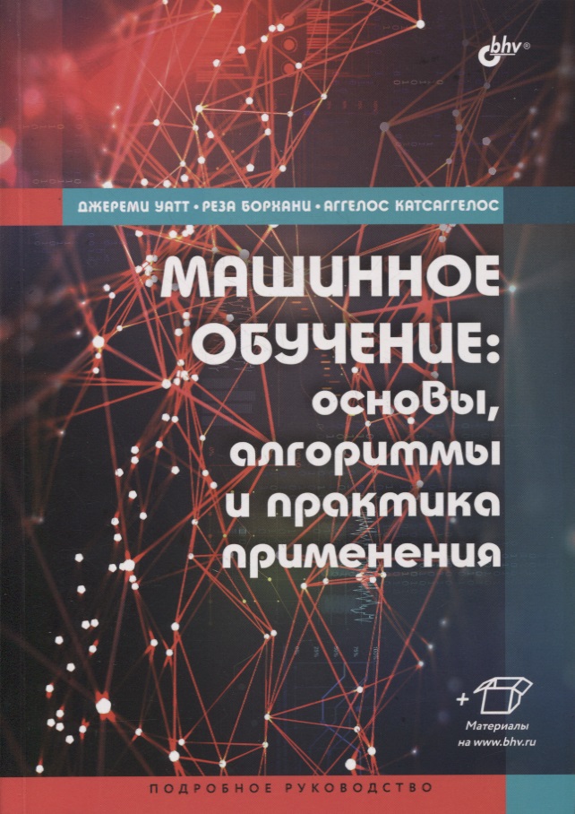 Машинное обучение: основы, алгоритмы и практика применения Читай-город