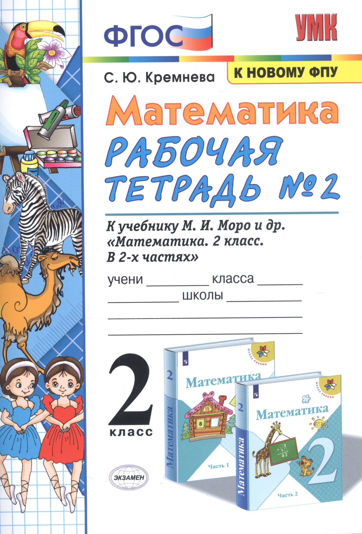 Математика. 2 класс. Рабочая тетрадь № 2: к учебнику М.И. Моро и др. "Математика. 2 класс. В 2 ч. Ч. 2" Читай-город