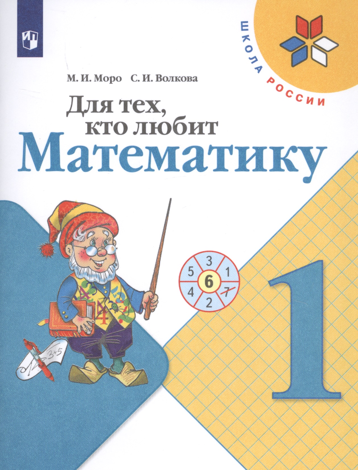 Для тех, кто любит математику. 1 класс. Учебное пособие для общеобразовательных организаций Читай-город