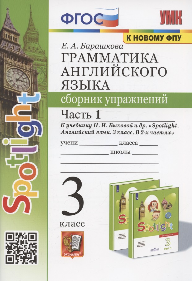 Грамматика английского языка. 3 класс. Сборник упражнений. Часть 1. К учебнику Быковой "Spotlight. Английский язык. 3 класс. В 2-х частях" (М. Express Publishing: Просвещение) Читай-город