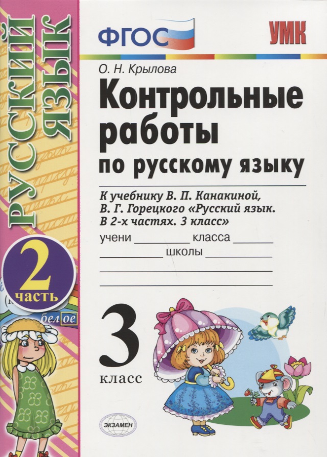Контрольные работы по русскому языку. 3 класс. Ч. 2: к учебнику В. Канакиной и др. "Русский язык. 3 класс. В 2 ч.". 4 -е изд., перераб. и доп. Читай-город
