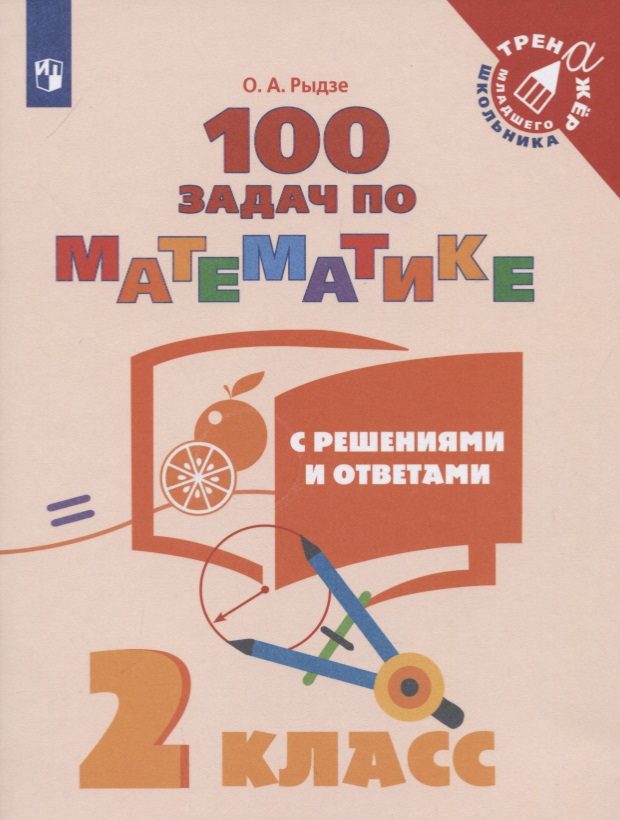 Математика. 2 класс. 100 задач с решениями и ответами Читай-город