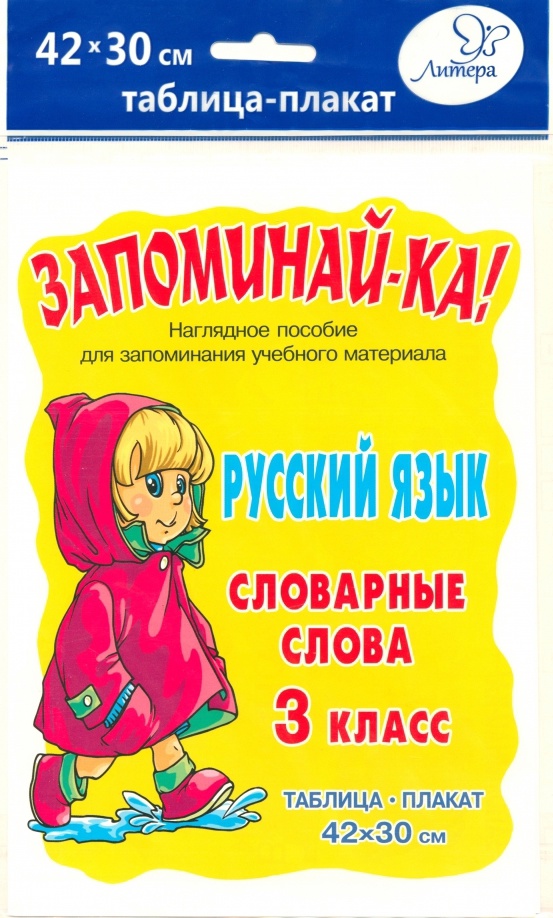 Русский язык. Словарные слова. 3 класс. Наглядное пособие Читай-город