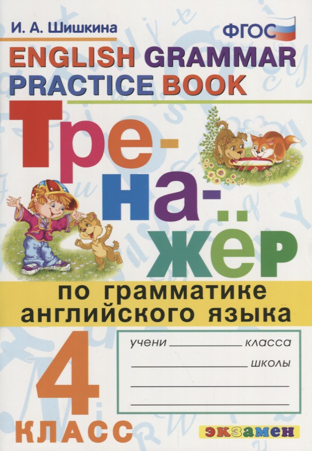 Тренажёр по грамматике английского языка. 4 класс. ФГОС Читай-город