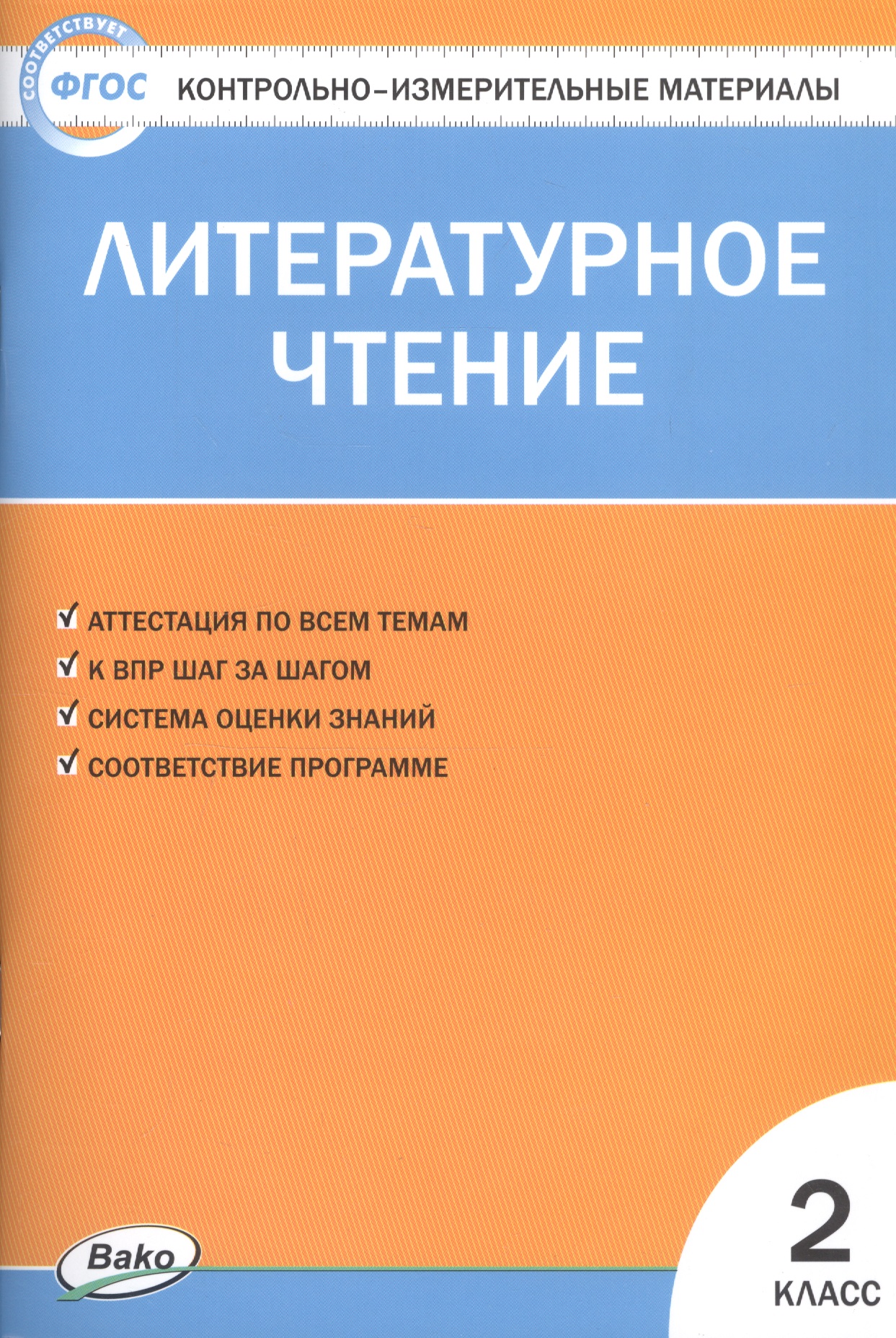 Литературное чтение. 2 класс. Контрольно-измерительные материалы (11,12 изд) Читай-город