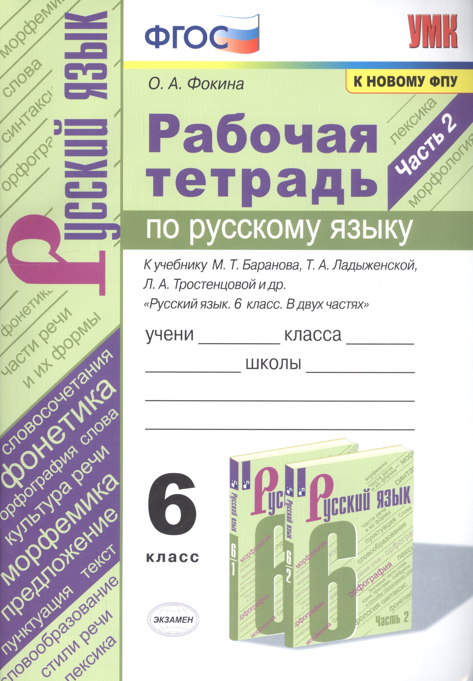 Рабочая тетрадь по русскому языку. 6 класс. Часть 2. К учебнику М.Т. Баранова, Т.А. Ладыженской, Л.А. Тростенцовой и др. "Русский язык. 6 класс. В двух частях" Читай-город