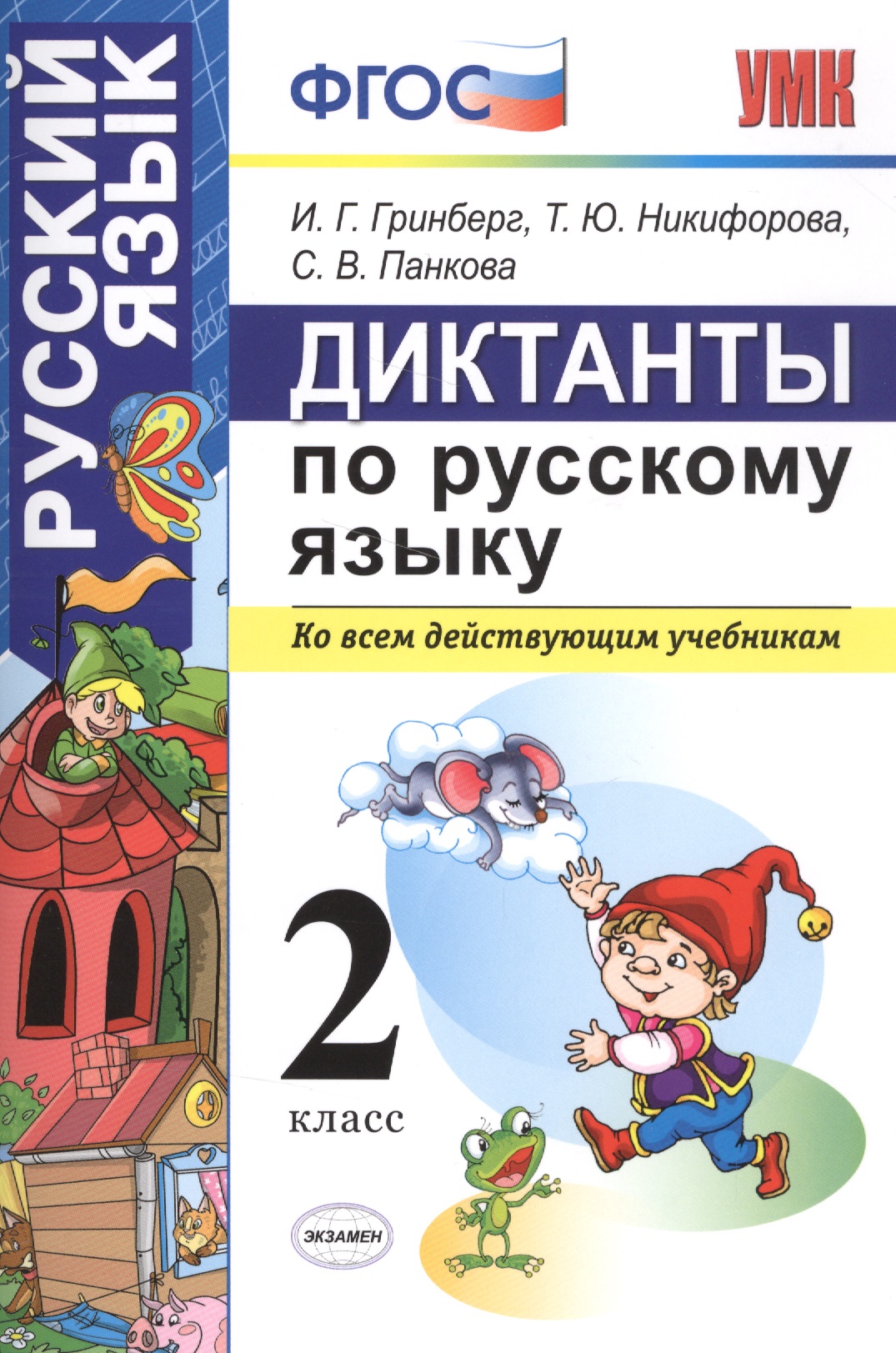 Диктанты по русскому языку 2 класс. ФГОС Читай-город