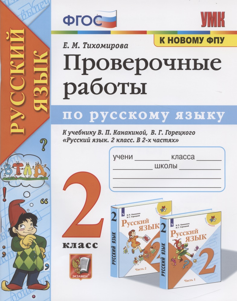 Проверочные работы по русскому языку. 2 класс. К учебнику В.П. Канакиной, В.Г. Горецкого "Русский язык. 2 класс" Читай-город